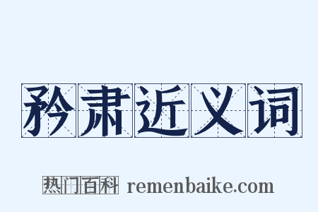 矜肃近义词是什么意思的图片